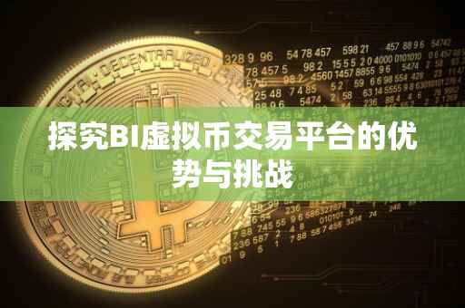 探究BI虚拟币交易平台的优势与挑战