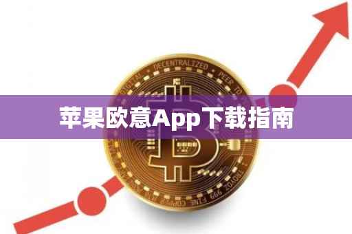 苹果欧意App下载指南