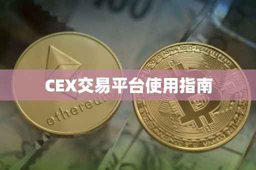 CEX交易平台使用指南