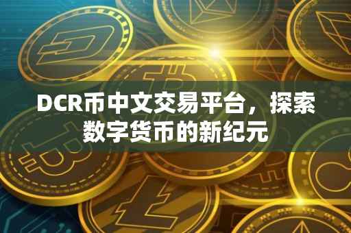 DCR币中文交易平台，探索数字货币的新纪元