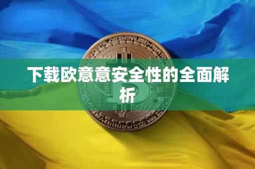 下载欧意意安全性的全面解析