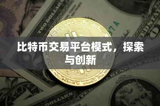 比特币交易平台模式，探索与创新