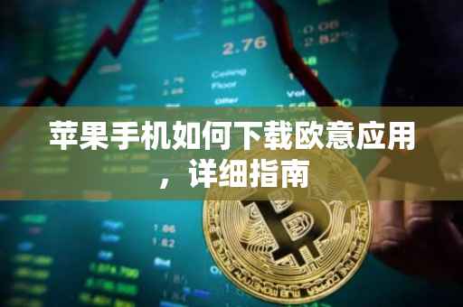 苹果手机如何下载欧意应用，详细指南