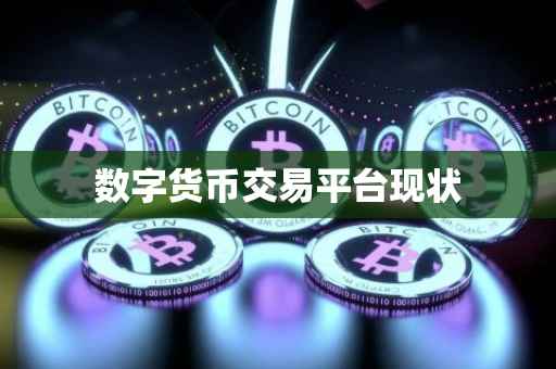 数字货币交易平台现状