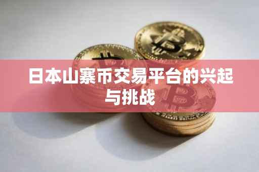 日本山寨币交易平台的兴起与挑战