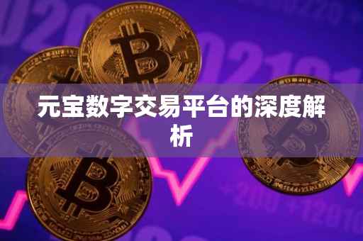 元宝数字交易平台的深度解析