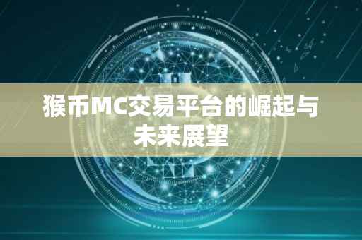 猴币MC交易平台的崛起与未来展望