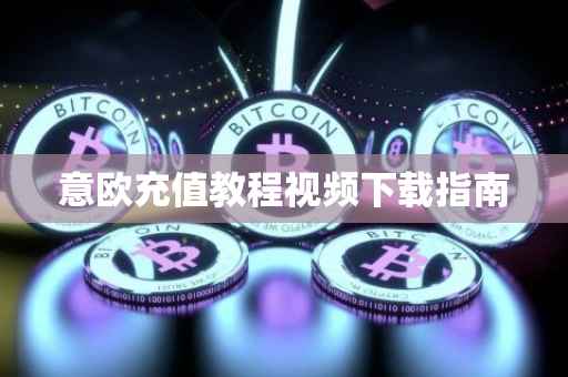 意欧充值教程视频下载指南