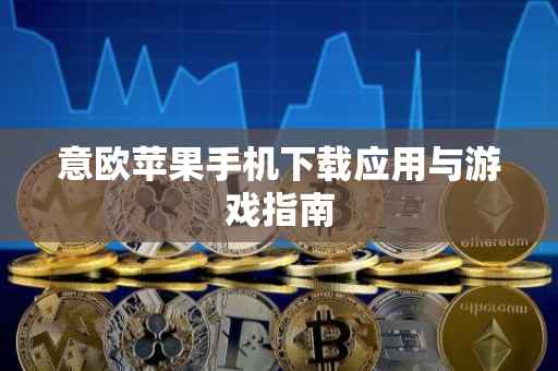 意欧苹果手机下载应用与游戏指南