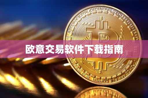 欧意交易软件下载指南