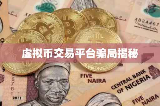 虚拟币交易平台骗局揭秘