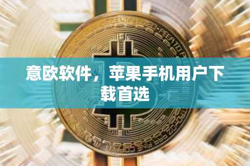 意欧软件，苹果手机用户下载首选