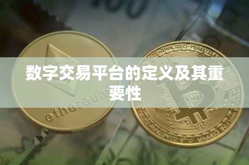 数字交易平台的定义及其重要性
