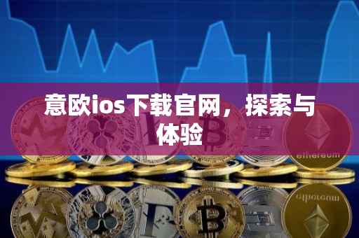 意欧ios下载官网，探索与体验