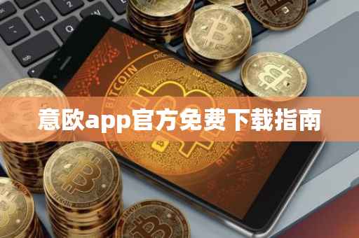意欧app官方免费下载指南