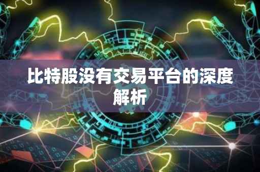 比特股没有交易平台的深度解析