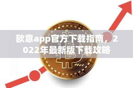 欧意app官方下载指南，2022年最新版下载攻略