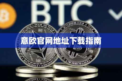 意欧官网地址下载指南