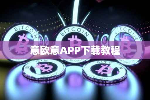 意欧意APP下载教程