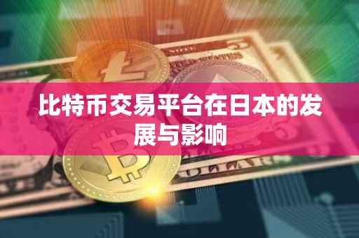 比特币交易平台在日本的发展与影响