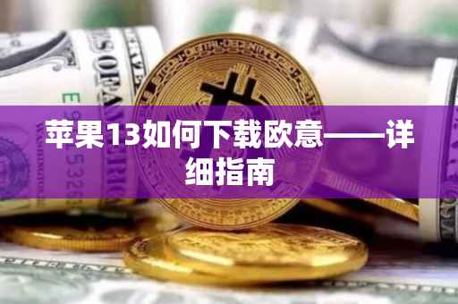苹果13如何下载欧意——详细指南