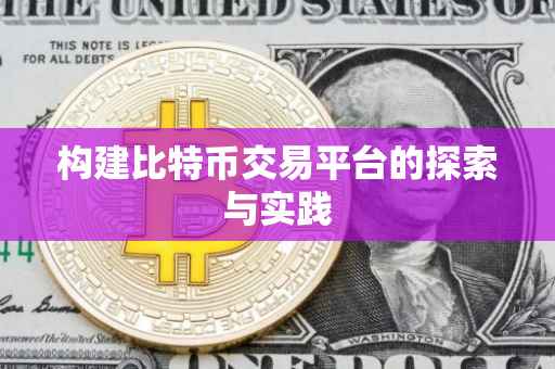 构建比特币交易平台的探索与实践