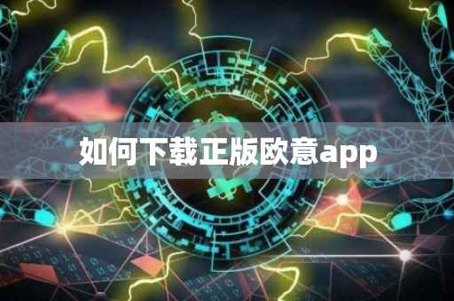 如何下载正版欧意app