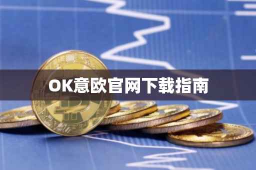 OK意欧官网下载指南