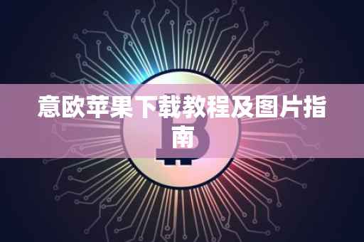 意欧苹果下载教程及图片指南