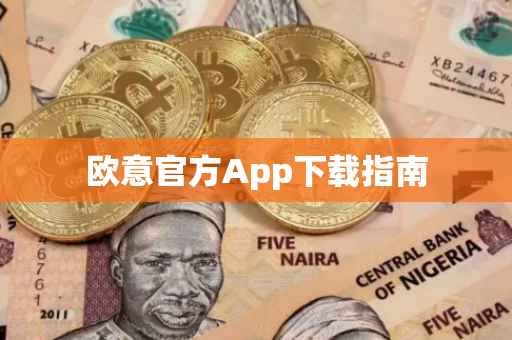 欧意官方App下载指南