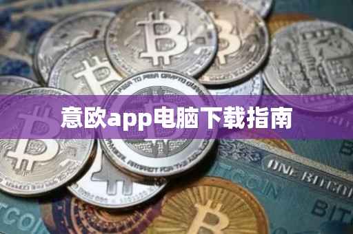 意欧app电脑下载指南