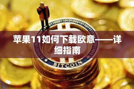 苹果11如何下载欧意——详细指南