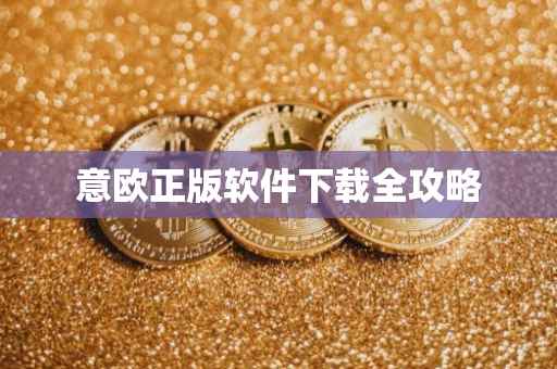 意欧正版软件下载全攻略