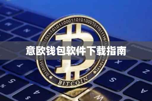 意欧钱包软件下载指南