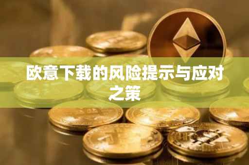 欧意下载的风险提示与应对之策