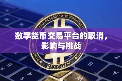 数字货币交易平台的取消，影响与挑战