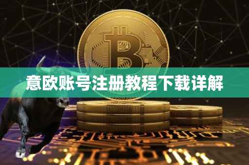 意欧账号注册教程下载详解