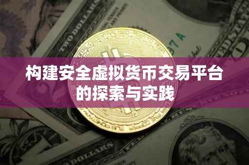 构建安全虚拟货币交易平台的探索与实践