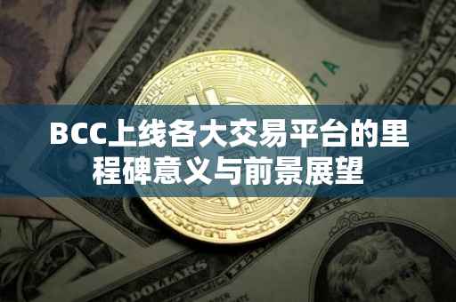 BCC上线各大交易平台的里程碑意义与前景展望