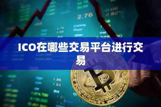 ICO在哪些交易平台进行交易