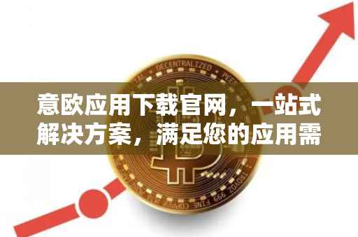 意欧应用下载官网，一站式解决方案，满足您的应用需求