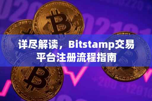 详尽解读，Bitstamp交易平台注册流程指南
