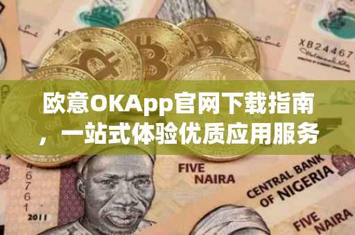 欧意OKApp官网下载指南，一站式体验优质应用服务