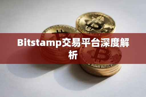 Bitstamp交易平台深度解析