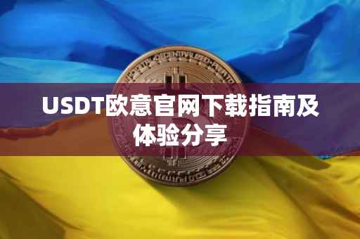 USDT欧意官网下载指南及体验分享