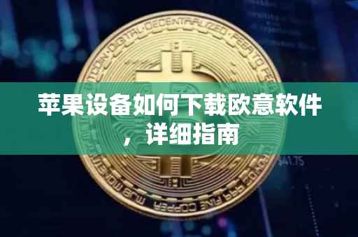 苹果设备如何下载欧意软件，详细指南
