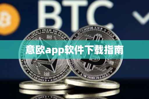 意欧app软件下载指南