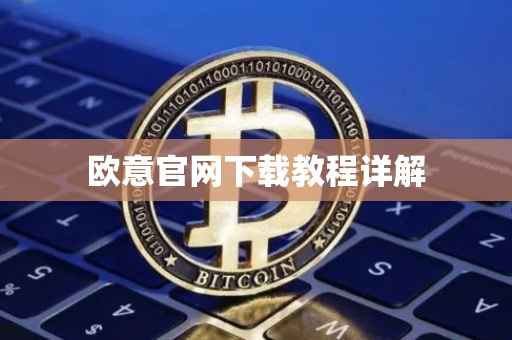 欧意官网下载教程详解