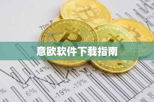 意欧软件下载指南