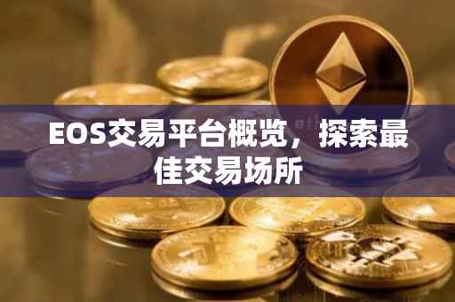 EOS交易平台概览，探索最佳交易场所